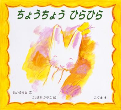 黄色と白の背景に笑顔のうさぎが描かれた「ちょうちょうひらひら」の表紙