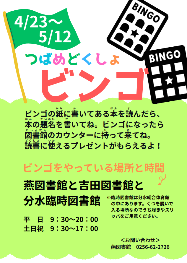 つばめどくしょビンゴ