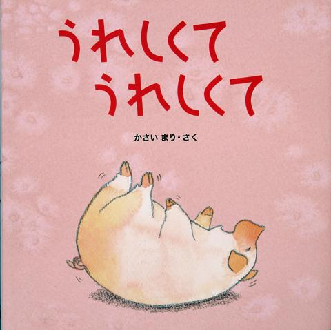 ピンク色の背景に豚のキャラクターが描かれた「うれしくてうれしくて」の表紙