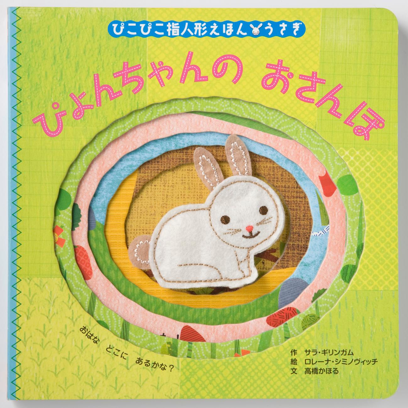 フェルト生地のうさぎが可愛らしい「ぴょんちゃんのおさんぽ」の表紙