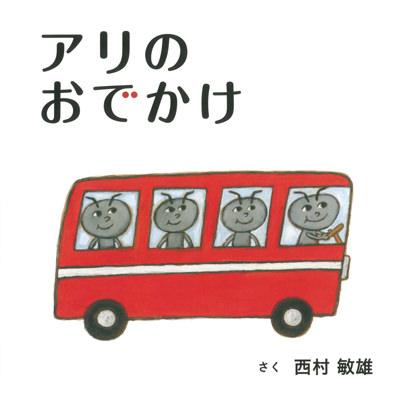 赤色のバスに乗った4匹のアリたちが描かれた絵本「アリのおでかけ」の表紙