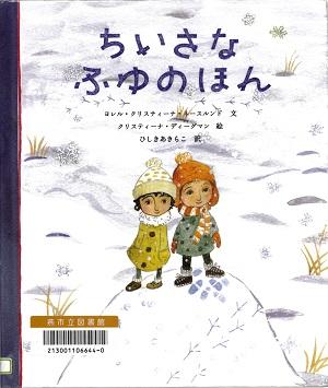 降り積もる雪と二人の子供の絵が描かれた絵本「ちいさなふゆのほん」の表紙
