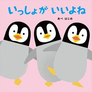 ピンク色の背景に3体のペンギンが並んだ絵本「いっしょがいいよね」の表紙