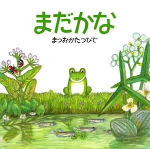 花咲く水辺で水面を眺めているカエルが描かれた絵本「まだかな」の表紙