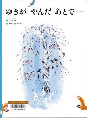 雪の中の木にたくさんの動物たちが集まる様子が描かれた絵本「ゆきが やんだ あとで…」の表紙