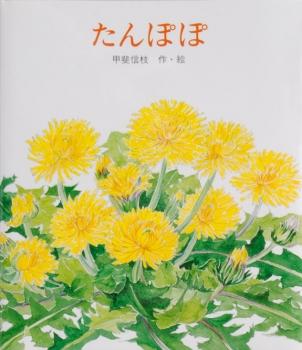 黄色いタンポポの花が描かれた絵本「たんぽぽ」の表紙