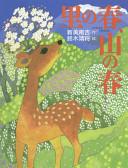 草木が萌ゆる山並みと鹿の絵が描かれた絵本「里の春、山の春」の表紙