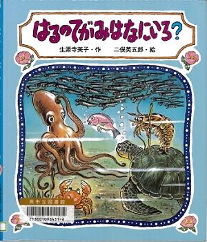 タコやカメの海の生き物の絵が描かれた「はるのてがみはなにいろ？」の表紙