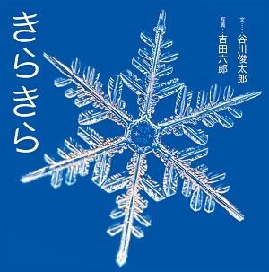 青い背景に雪の結晶の写真が映された「きらきら」の表紙