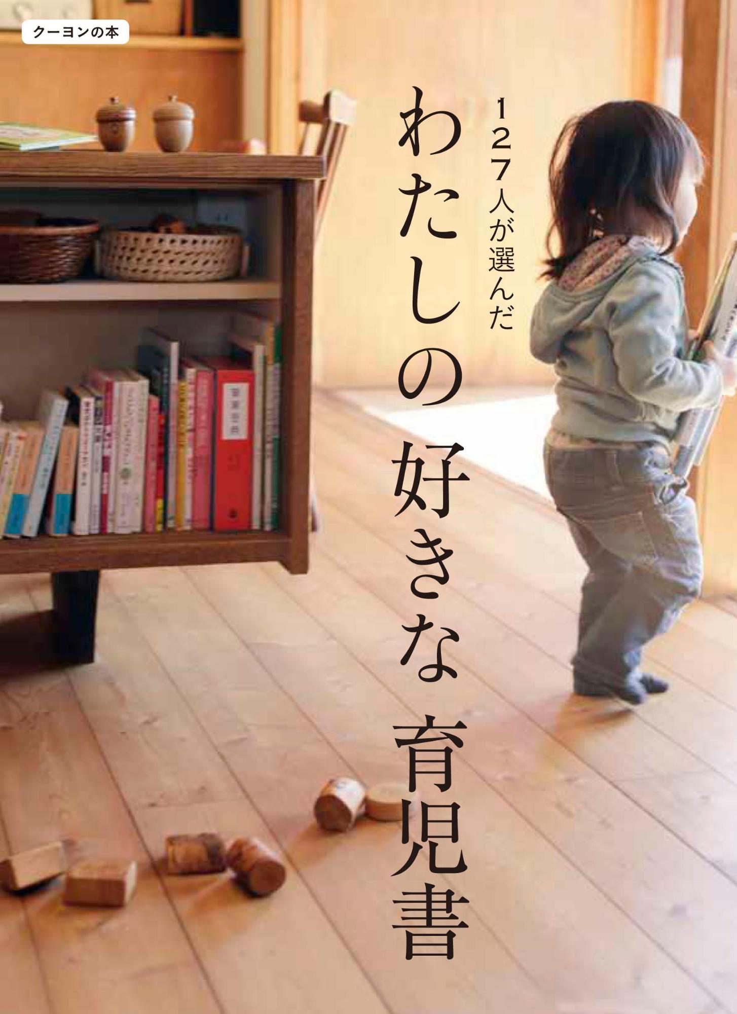 木のおもちゃと本棚のある部屋に子供が立っている「127人が選んだわたしの好きな育児書」の表紙