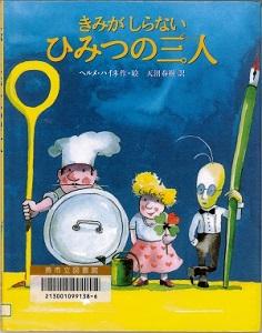 鍋の蓋やペンを持った3人のキャラクターが描かれた絵本「きみがしらないひみつの三人」の表紙