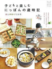 栗ご飯やお団子など様々な料理の写真が写された「子どもと楽しむにっぽんの歳時記 食と手作り12か月」の表紙