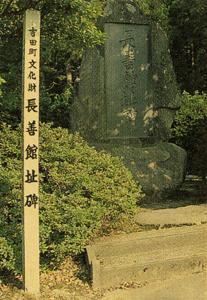 緑に囲まれた長善館址碑の写真
