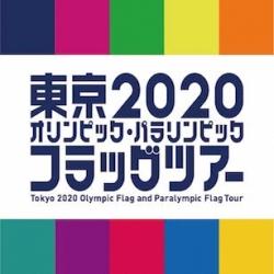 東京2020オリンピック・パラリンピック フラッグツアー
