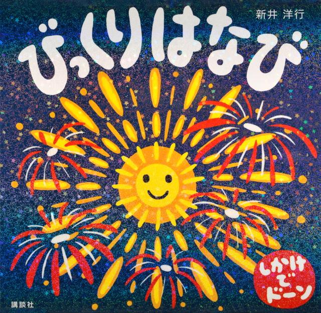 夜空に上がるオレンジ色の花火が描かれた「びっくりはなび」の表紙