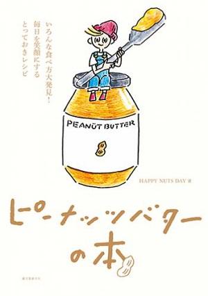 ピーナツバターの瓶の上にちょこんと座るキャラクターが描かれた絵本「ピーナッツバターの本」の表紙