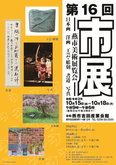 第16回燕市美術展覧会ポスター