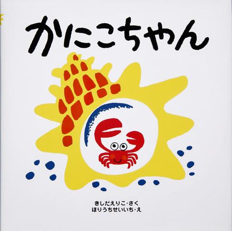 白い背景にカニのキャラクターが描かれた「かにこちゃん」の表紙