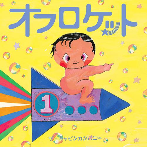 ロケットにまたがる子どもの絵が描かれた絵本「オフロケット」の表紙