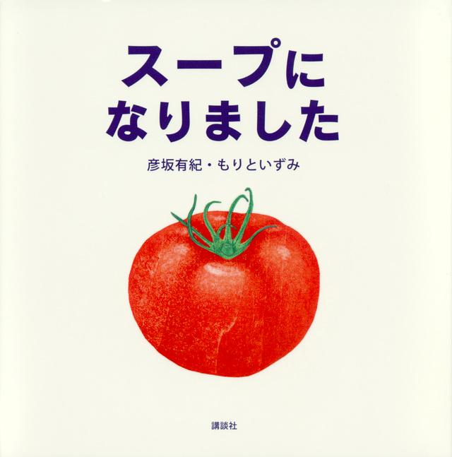 白い背景に真っ赤なトマトが描かれた「スープになりました」の表紙