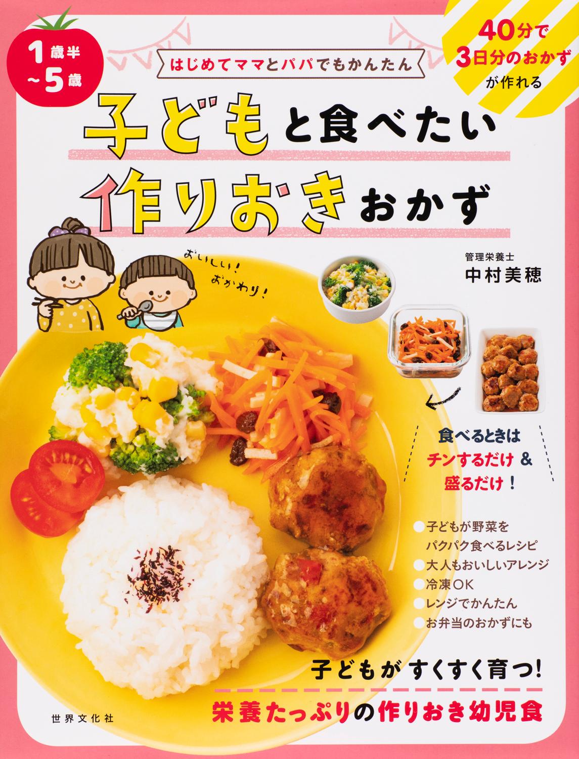 黄色いプレートにご飯とおかずが盛り付けられている「子どもと食べたい作りおきおかず」の表紙