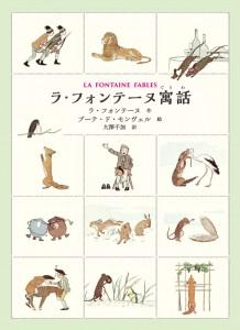 様々な動物の絵が描かれた「ラ・フォンテーヌ寓話」の表紙