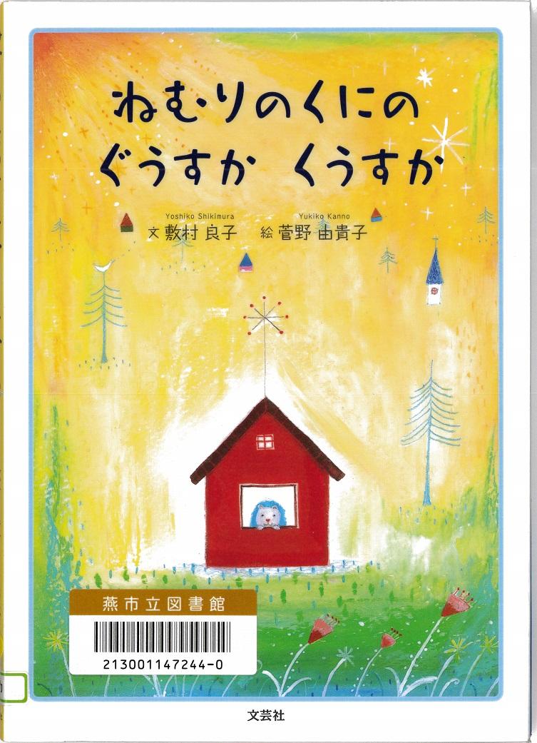 赤い家の窓から顔を出す動物のキャラクターが描かれた絵本「ねむりのくにのぐうすかくうすか」の表紙