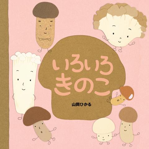 様々なキノコのキャラクターが描かれた絵本「いろいろきのこ」の表紙
