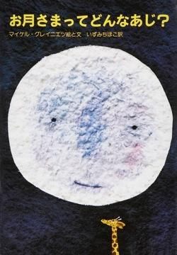 顔が描かれたお月さまとキリンのイラストが描かれた「お月さまってどんなあじ？」の表紙