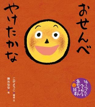 赤い背景に笑顔のおせんべいのキャラクターが描かれた絵本「おせんべやけたかな」の表紙