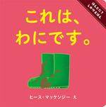 ピンク色の背景に緑色の長靴が描かれた絵本「これは、わにです。」の表紙