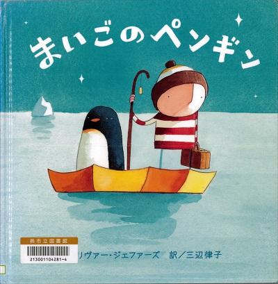 ボートに乗った男の子とペンギンの絵が描かれた絵本「まいごのペンギン」の表紙