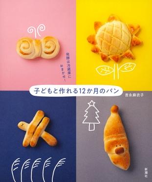 4種類のパンの写真が映った「発酵は冷蔵庫におまかせ！子どもと作れる12か月のパン」の表紙