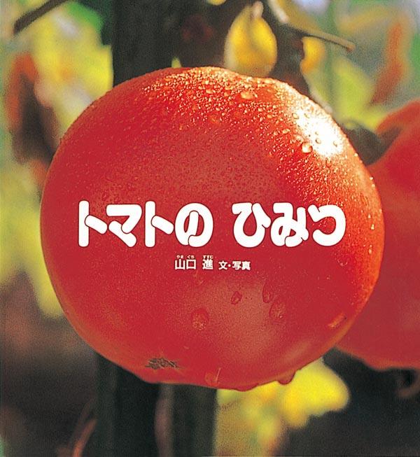 水滴がしたたる真っ赤なトマトを映した「トマトのひみつ」の表紙