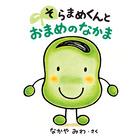 笑顔のそらまめのキャラクターが描かれた絵本「そらまめくんとおまめのなかま」の表紙