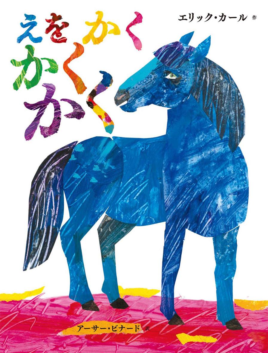 鮮やかな青色の馬の絵が描かれた絵本「えをかくかくかく」の表紙