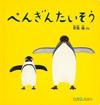 黄色い背景に2匹のペンギンが並んだ絵が描かれた絵本「ぺんぎんたいそう」の表紙