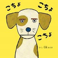 黄色い背景にブチ模様の犬の絵が描かれた絵本「こちょこちょこちょ」の表紙