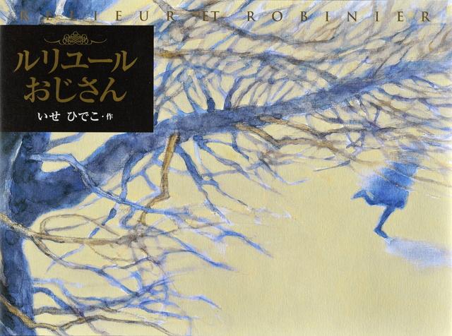 雪原を走る少女の後ろ姿が描かれた絵本「ルリユールおじさん」の表紙