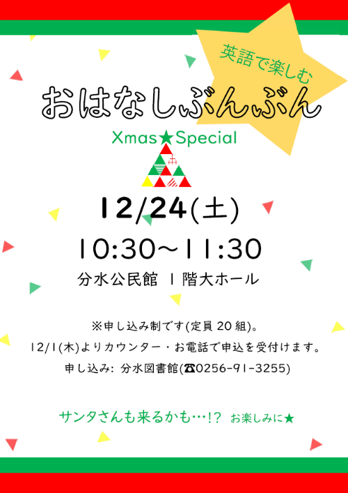 おはなしぶんぶんXmas★Special