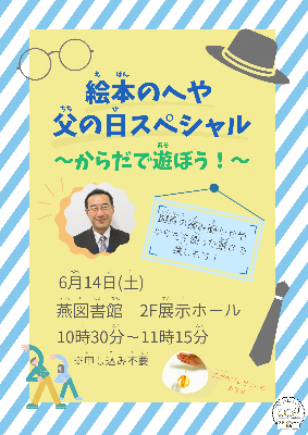 絵本のへや父の日スペシャルポスター