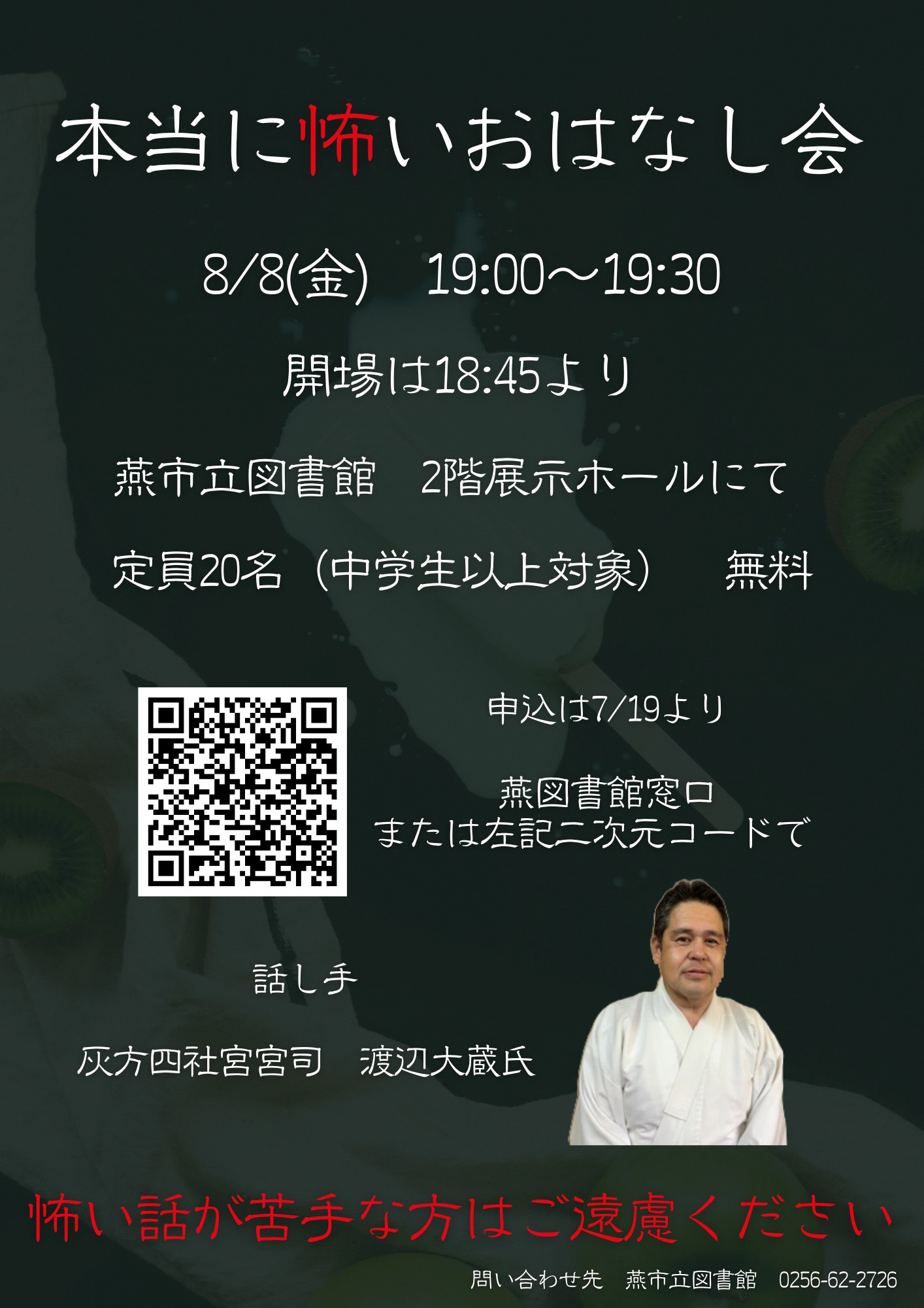 本当にこわいおはなし会チラシ