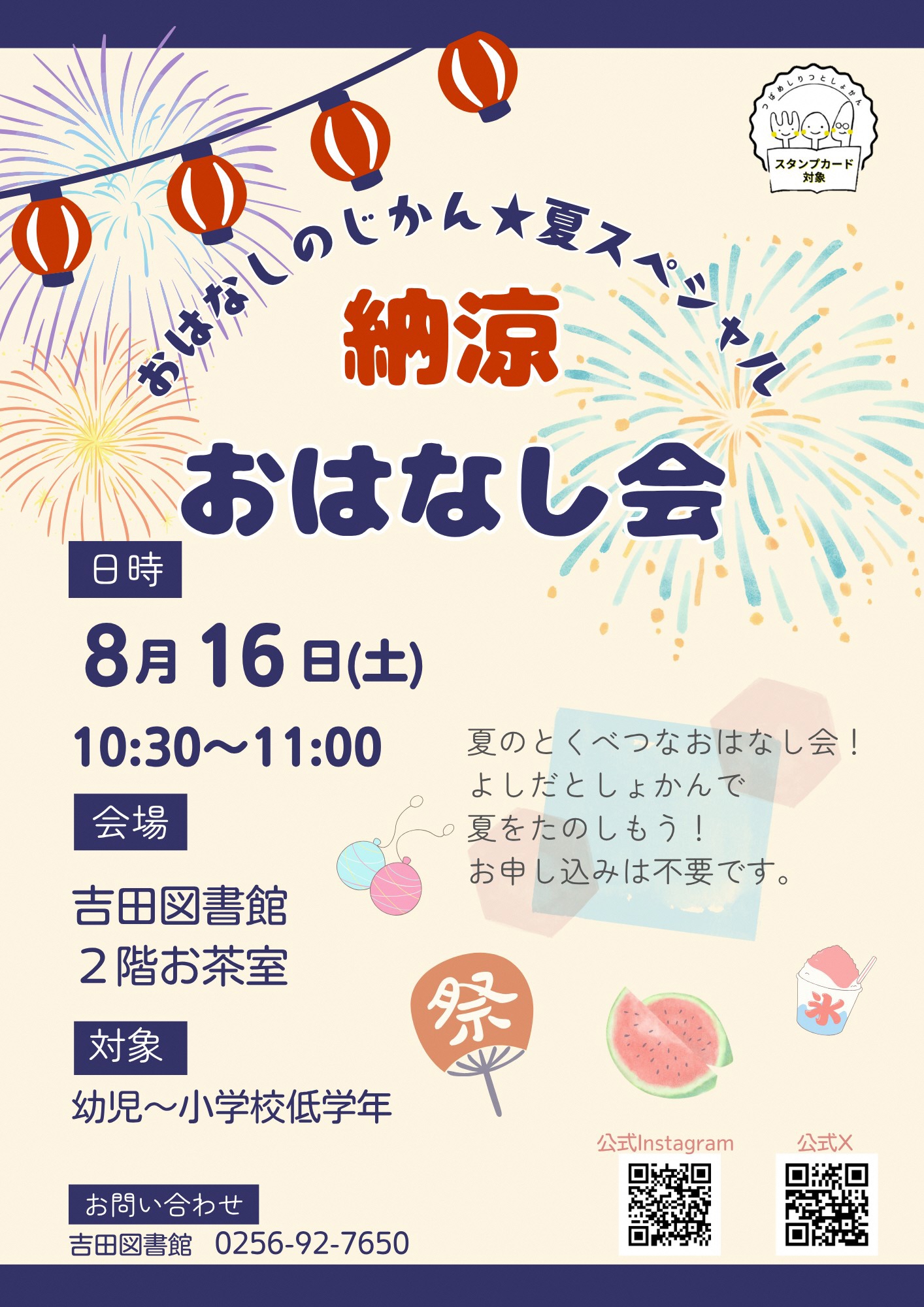 納涼おはなし会チラシ