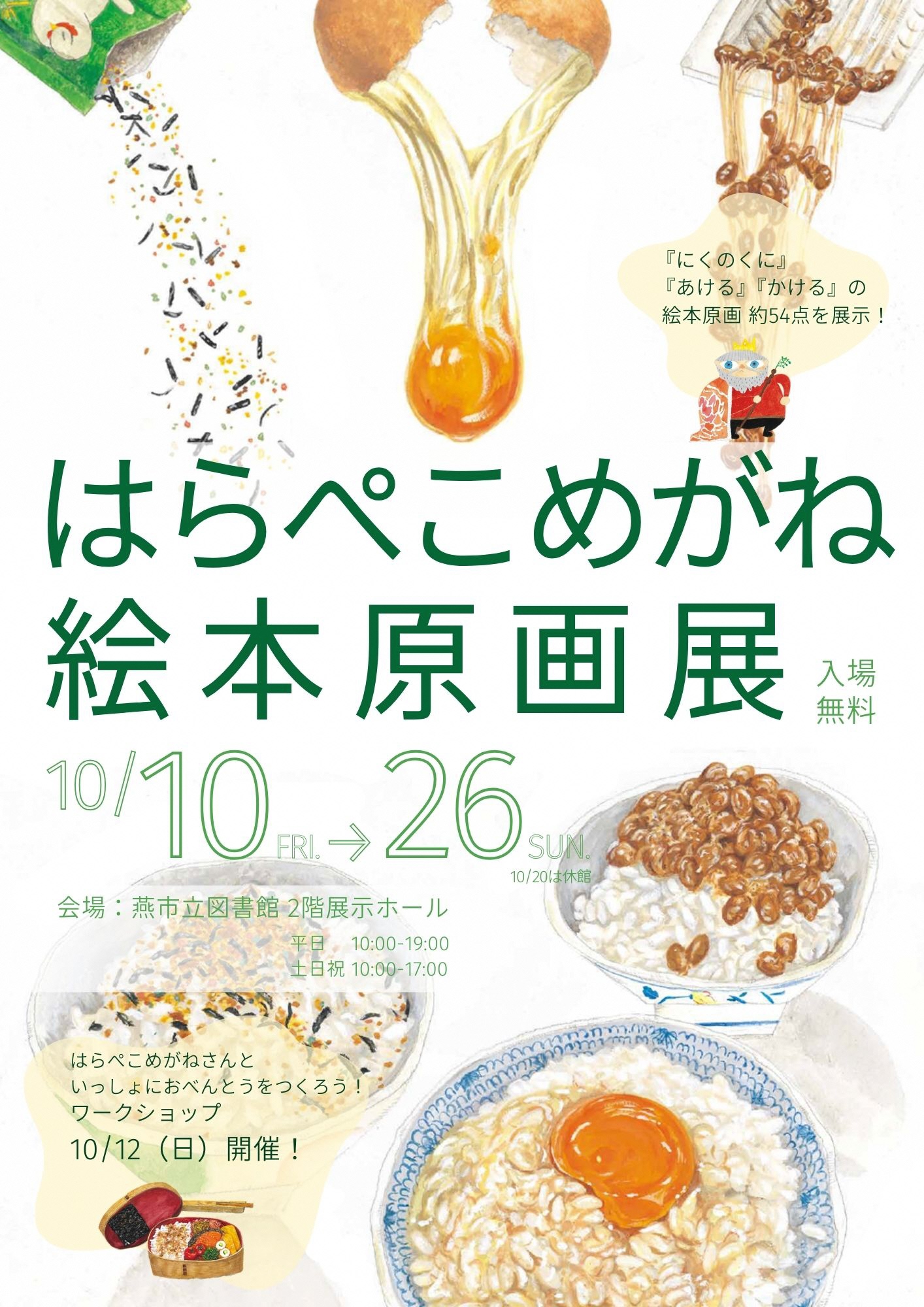 2025年絵本原画展ポスター（はらぺこめがね）