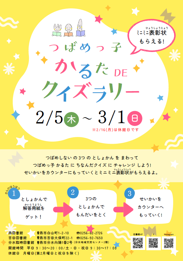 つばめっ子かるたDEクイズラリー