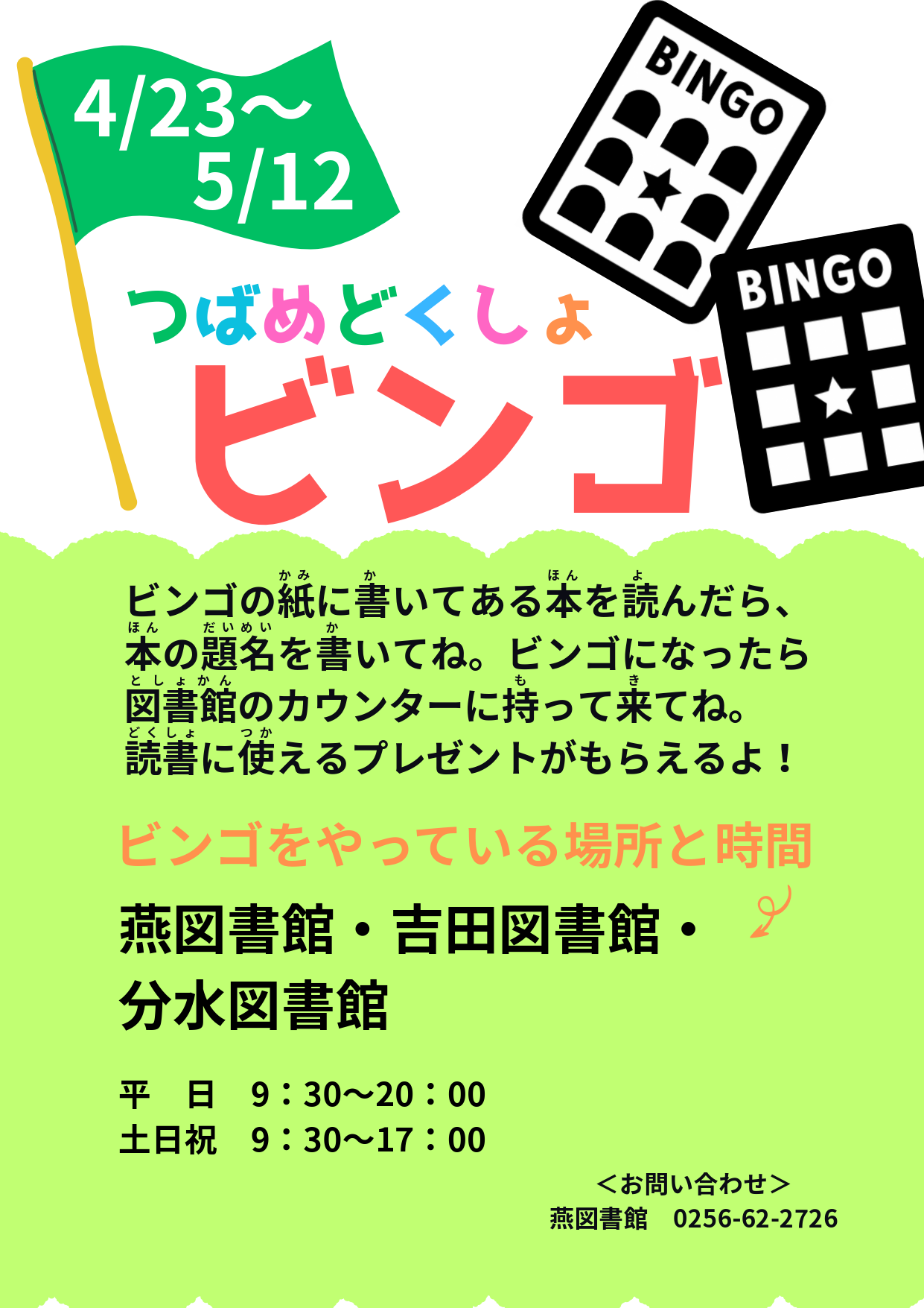つばめどくしょビンゴ