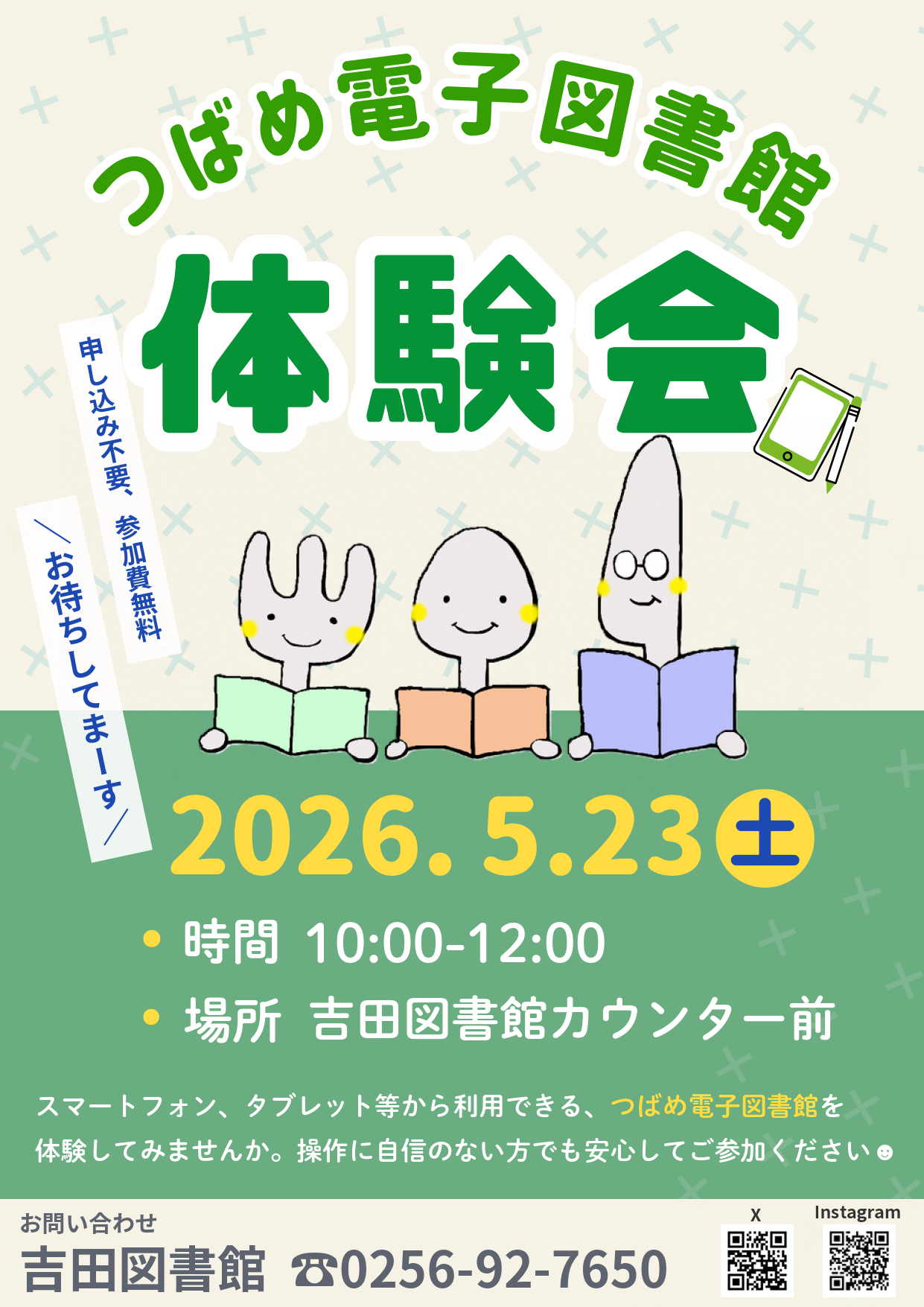 つばめ電子図書館体験会