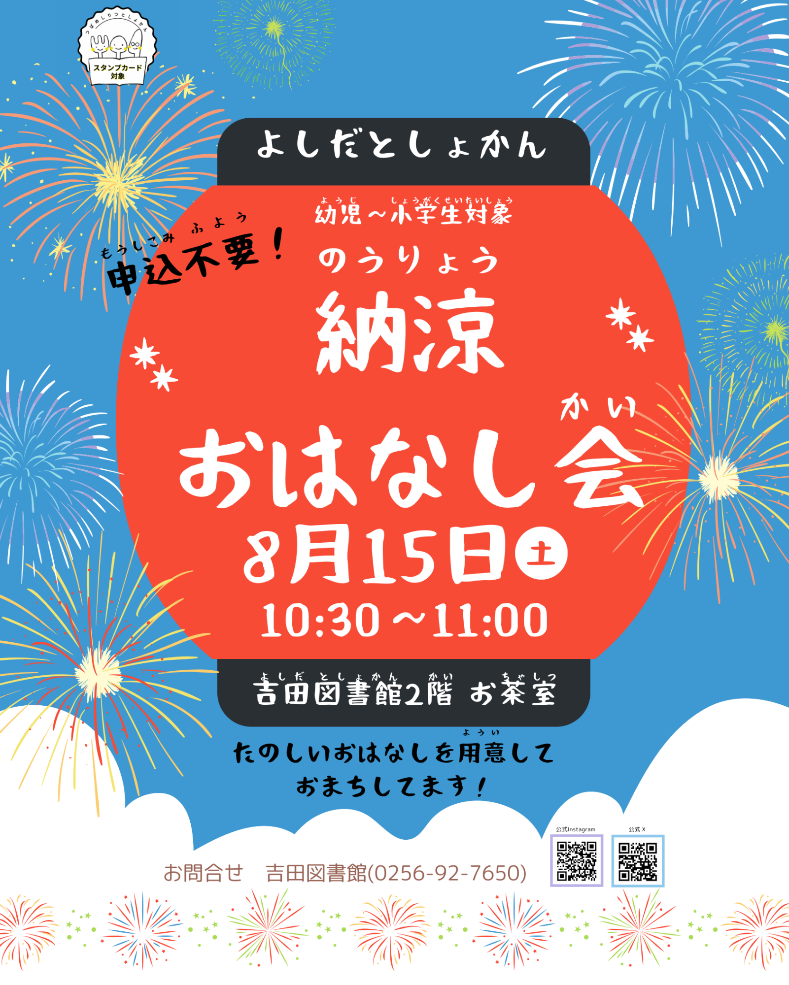 吉田図書館納涼おはなし会