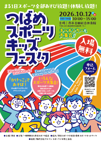 第2回つばめスポーツキッズフェスタチラシ表紙