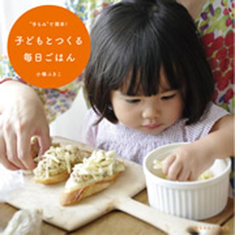 お皿に入ったチーズを手でにぎっている女の子の写真が映った「&ldquo;手もみ&rdquo;で簡単！子どもとつくる毎日ごはん」の表紙